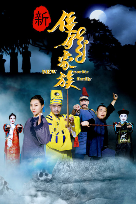 新僵尸家族封面图