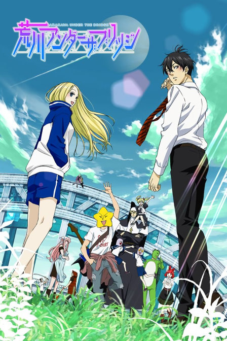 荒川爆笑团第一季封面图