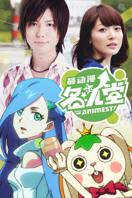 最动漫名人堂封面图