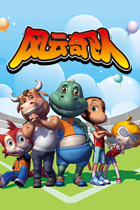 风云奇队封面图