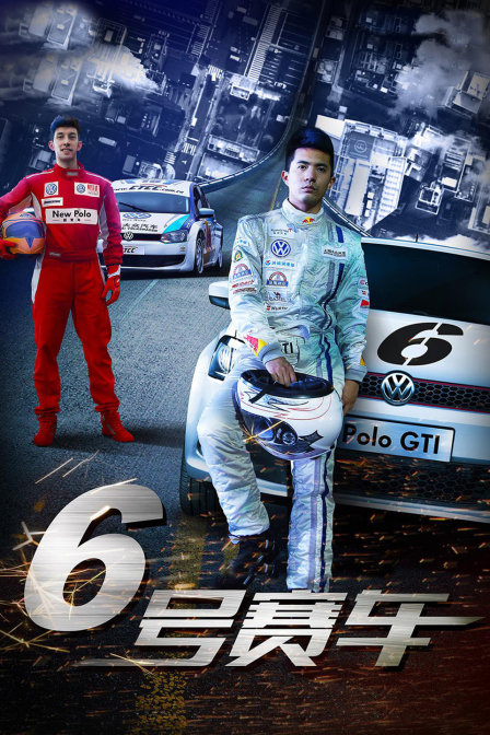 六号赛车封面图