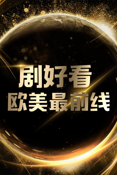 剧好看·欧美最前线封面图
