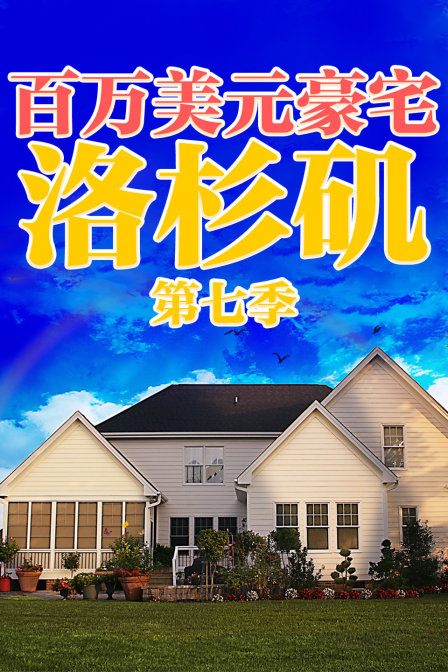百万美元豪宅:洛杉矶 第七季封面图