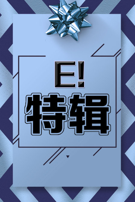E!特辑封面图