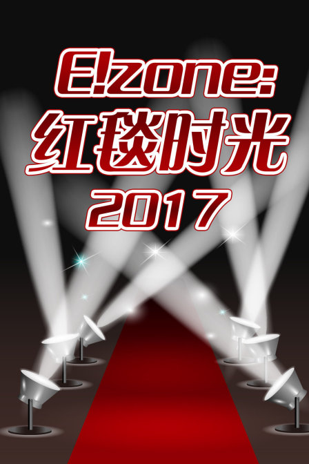E！zone：红毯时光 2017封面图