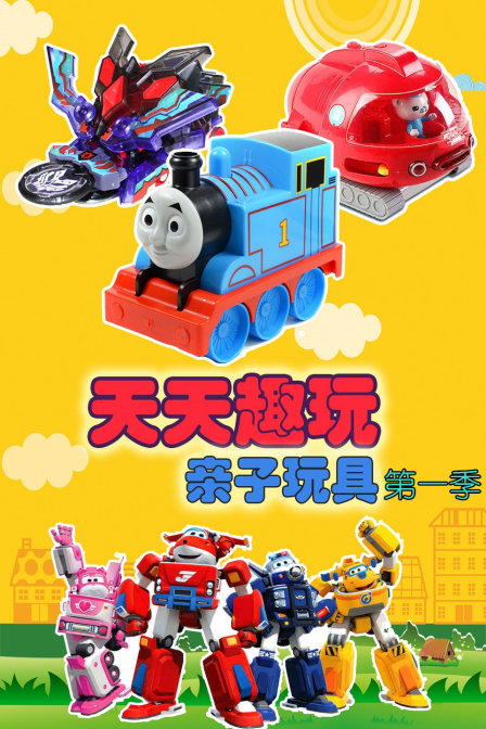 天天趣玩亲子玩具 第一季封面图