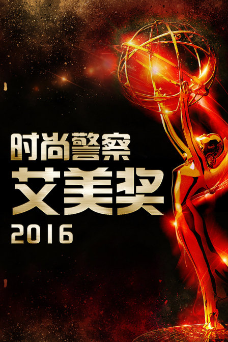 时尚警察:艾美奖 2016封面图