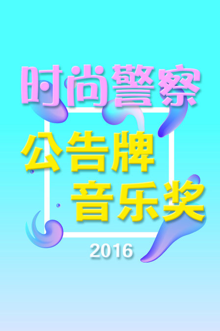时尚警察:公告牌音乐奖 2016封面图