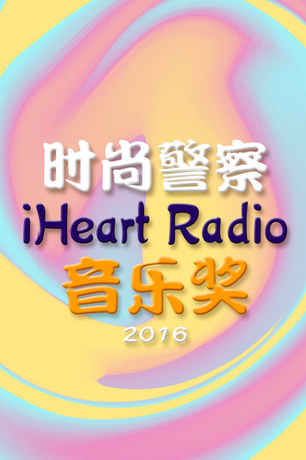 时尚警察:iHeart Radio音乐奖 2016封面图