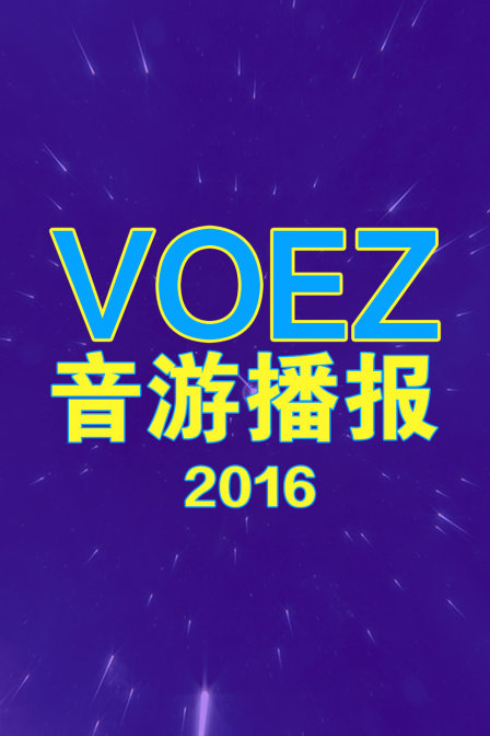 voez音游播报 2016封面图