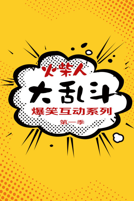 火柴人大乱斗爆笑互动系列 第一季封面图