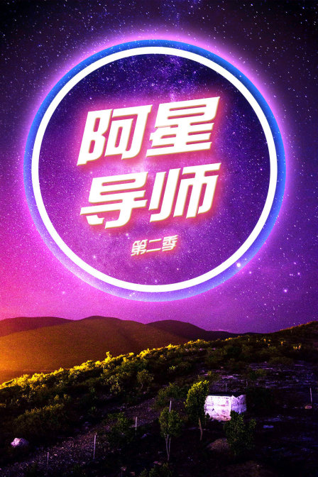 阿星导师 第二季封面图