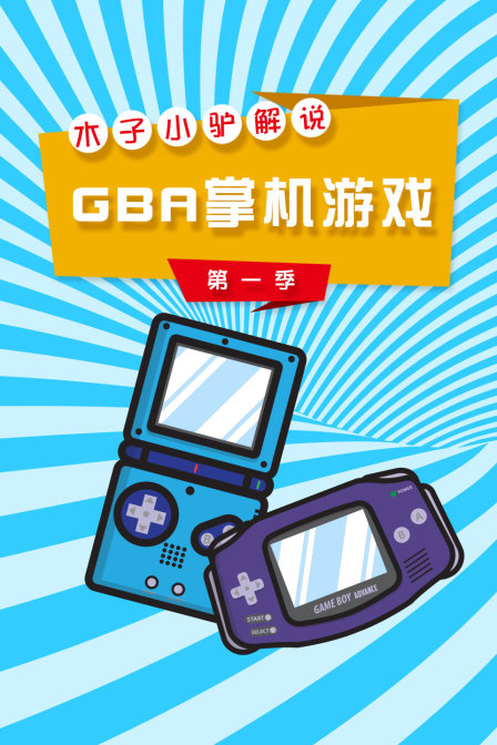 木子小驴解说GBA掌机游戏 第一季封面图