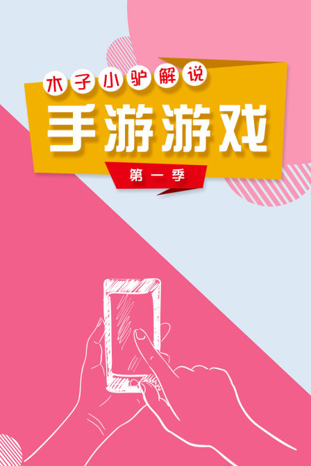 木子小驴解说手游游戏 第一季封面图