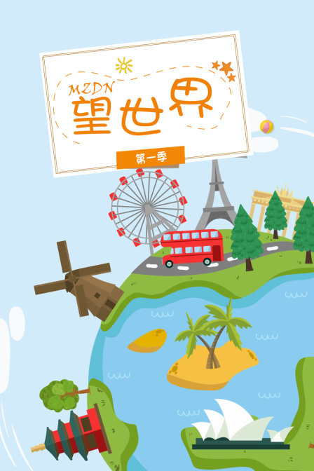 MZDN望世界 第一季封面图