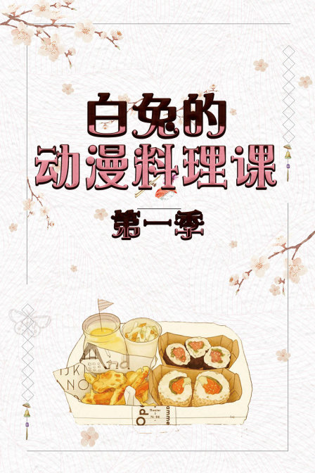 白兔的动漫料理课 第一季封面图