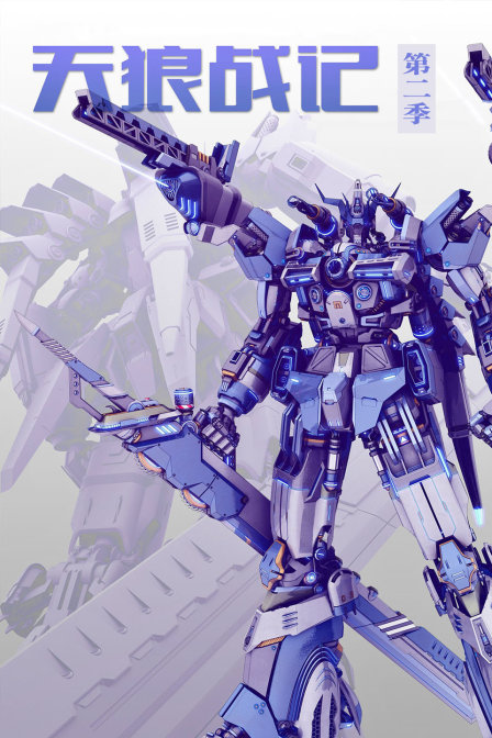 天狼战记 第二季封面图