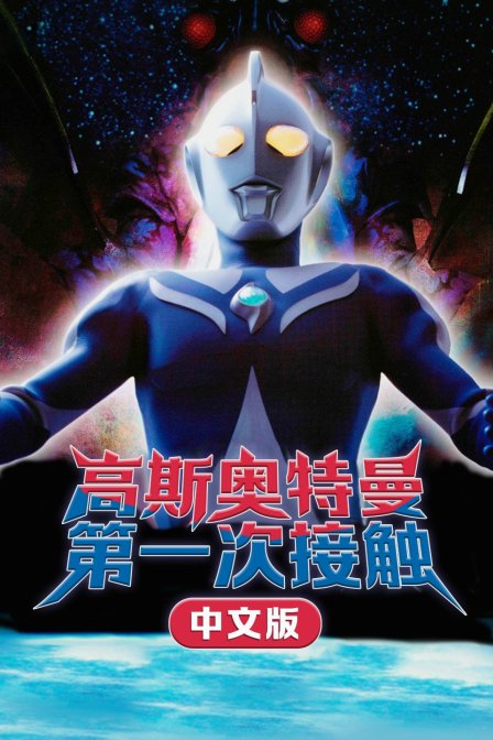 高斯奥特曼 第一次接触 中文版封面图