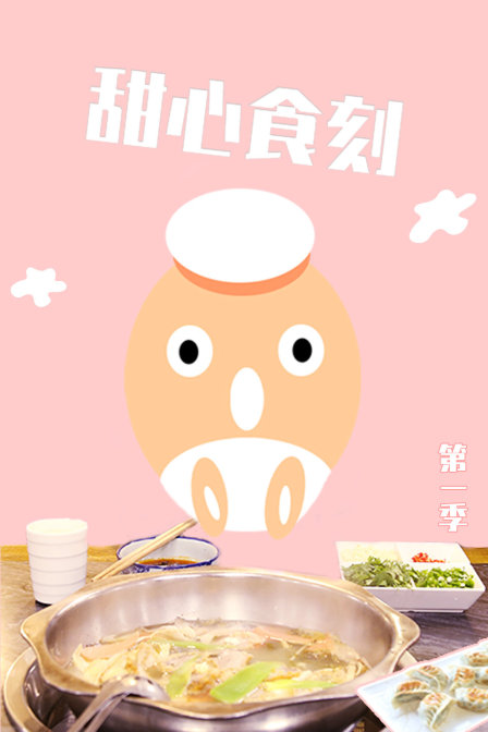 甜心食刻 第一季封面图
