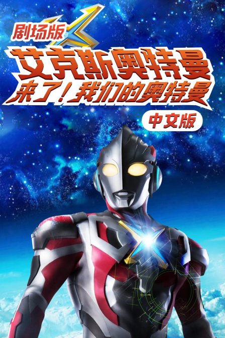 剧场版艾克斯奥特曼:来了!我们的奥特曼 中文版封面图