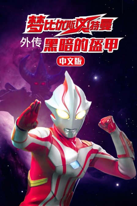 梦比优斯奥特曼外传 黑暗的盔甲 中文版封面图