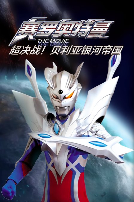 赛罗奥特曼 THE MOVIE 超决战!贝利亚银河帝国封面图