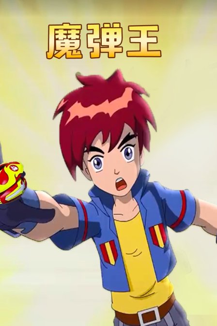 魔弹王封面图