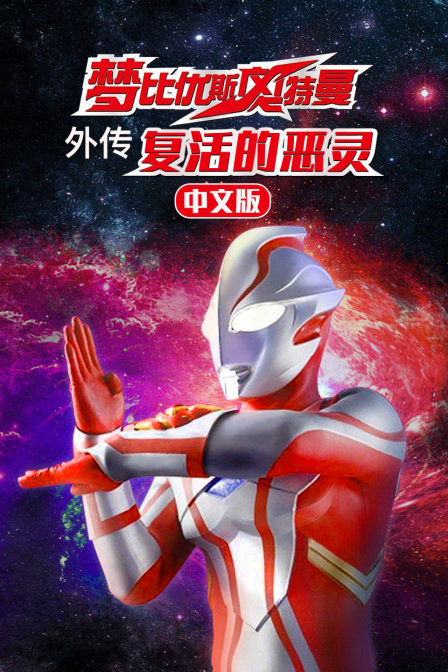 梦比优斯奥特曼外传 复活的恶灵 中文版封面图