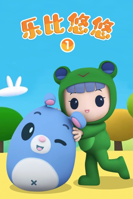 乐比悠悠 第一季封面图