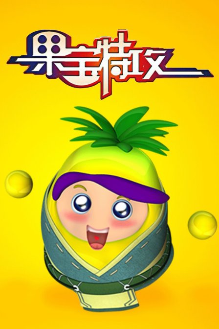 果宝特攻封面图