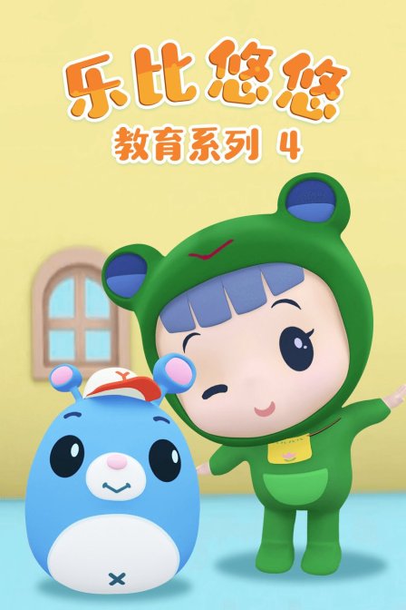 乐比悠悠教育系列4封面图