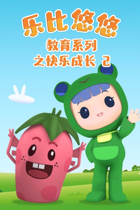 乐比悠悠教育系列之快乐成长2封面图