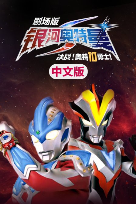 银河奥特曼S剧场版 决战!奥特10勇士 中文版封面图
