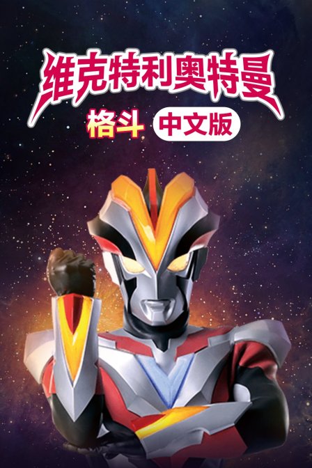 维克特利奥特曼格斗 中文版封面图