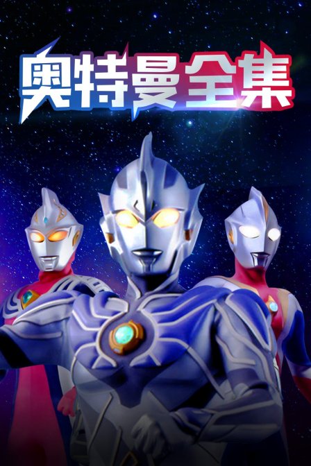 奥特曼全集封面图