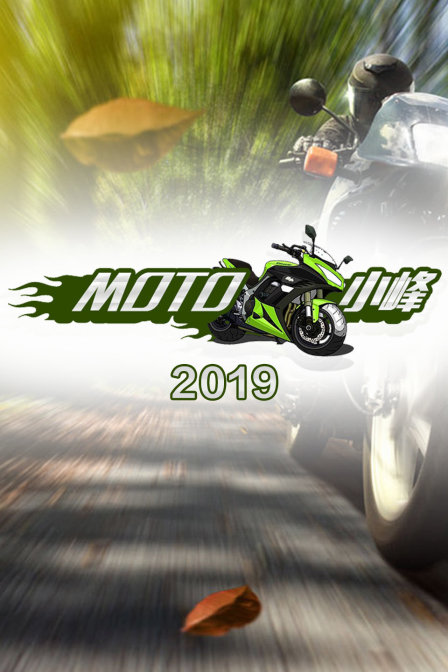 MOTO 小峰 2019封面图