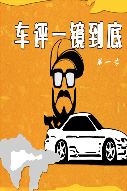 车评一镜到底 第一季封面图