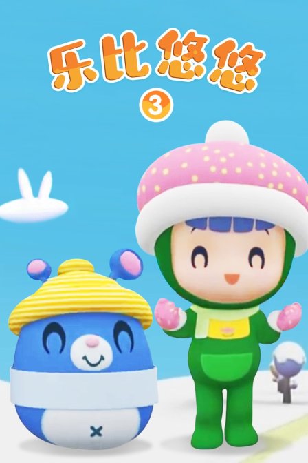 乐比悠悠 第三季封面图