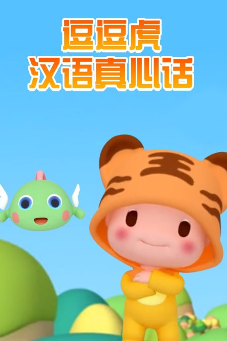 逗逗虎汉语真心话封面图