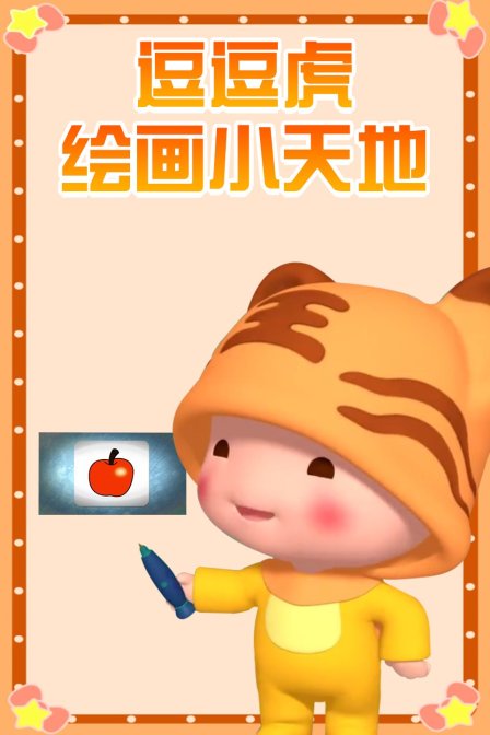 逗逗虎绘画小天地封面图