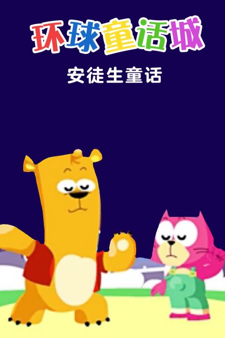 环球童话城之安徒生童话封面图