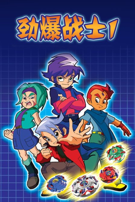 劲爆战士 第一季封面图