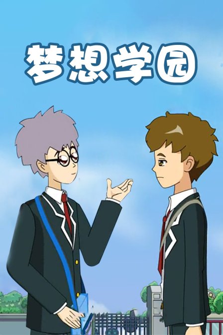 梦想学园封面图