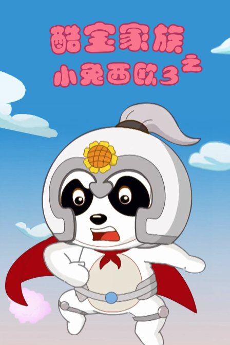 酷宝家族之小兔西欧 第三季封面图