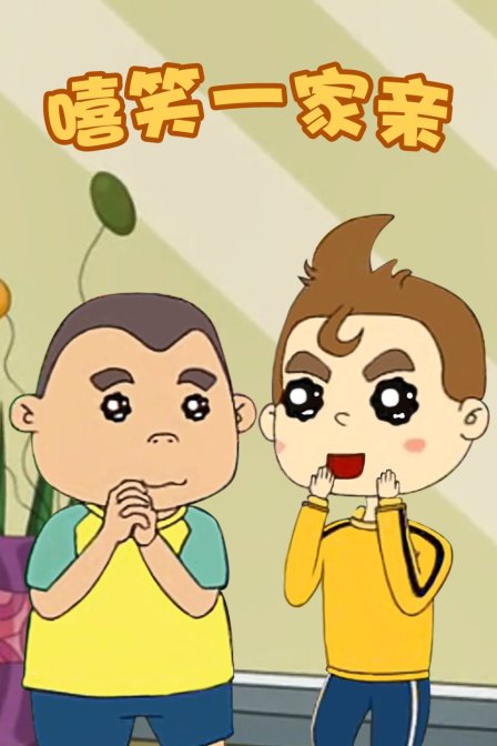嘻笑一家亲封面图