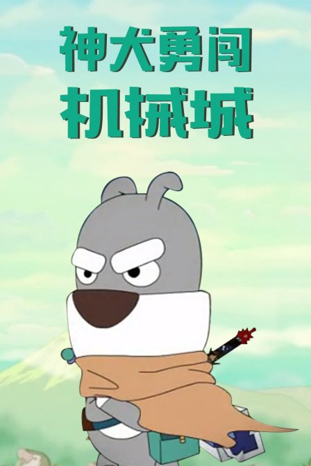 神犬勇闯机械城封面图