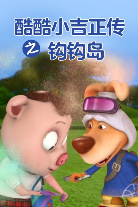 酷酷小吉正传之钩钩岛 第三季封面图