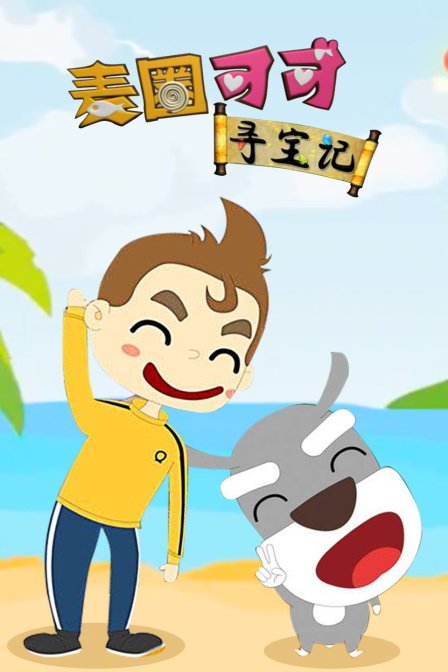 麦圈可可寻宝记封面图