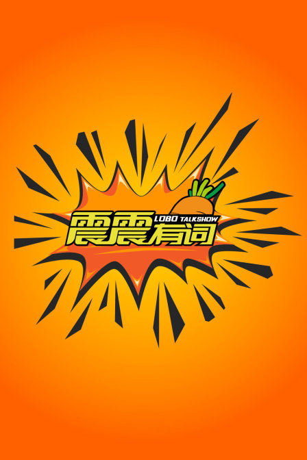 震震有词封面图