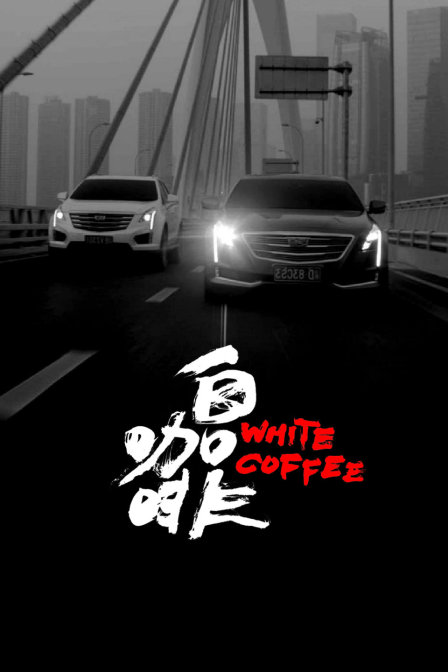 白咖啡封面图